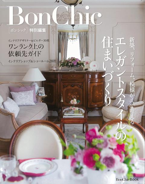【バーゲン本】BonChic特別編集　新築、リフォーム、模様がえで叶えるエレガントスタイルの住まいづくり
