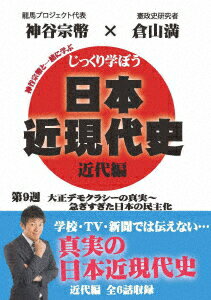 じっくり学ぼう!日本近現代史 近代編 第9週 大正デモクラシーの真実〜急ぎすぎた日本の民主化