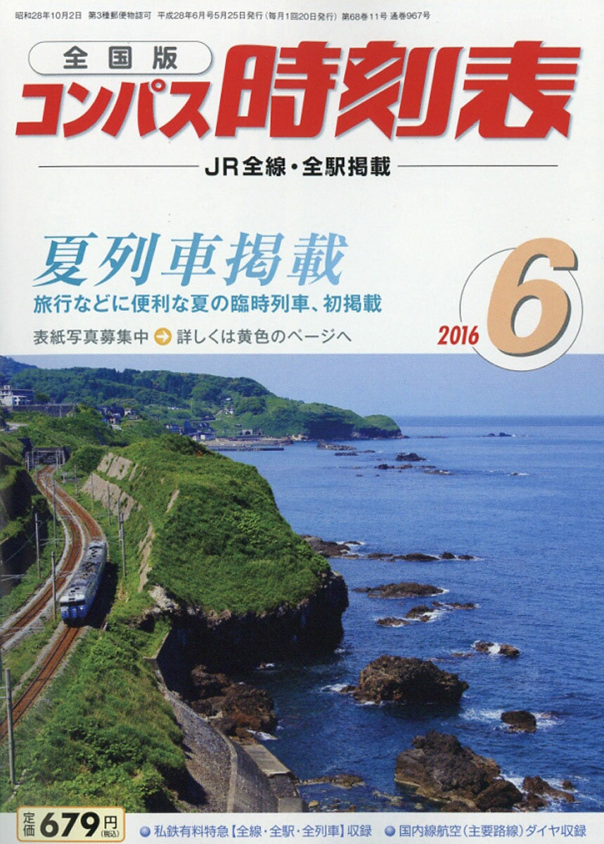 全国版 コンパス時刻表 2016年 06月号 [雑誌]