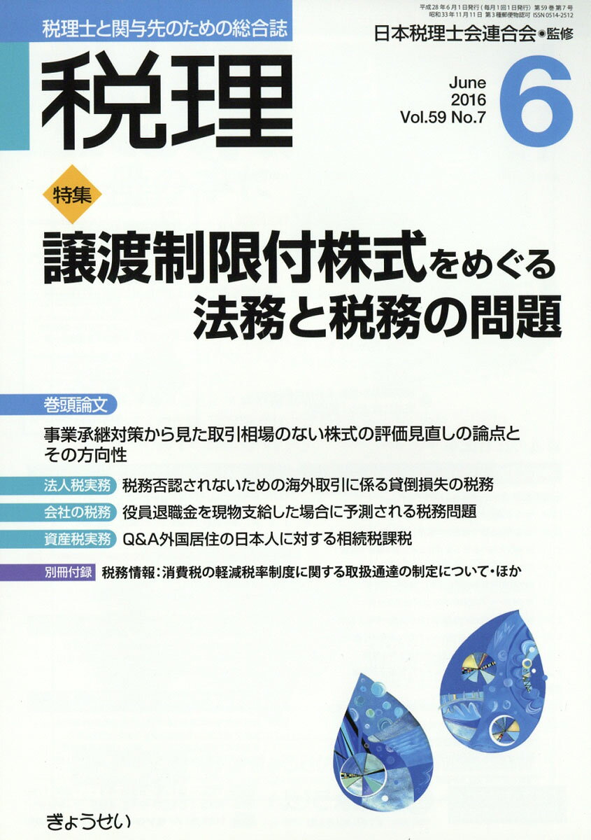 税理 2016年 06月号 [雑誌]