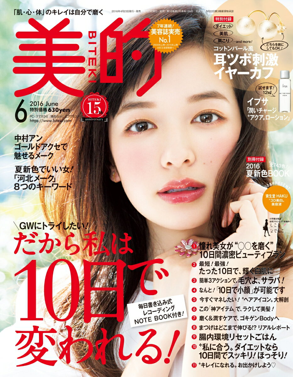 美的 2016年 06月号【楽天限定特典付き】 [雑誌]