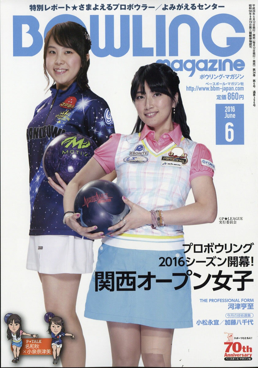 BOWLING magazine (ボウリング・マガジン) 2016年 06月号 [雑誌]