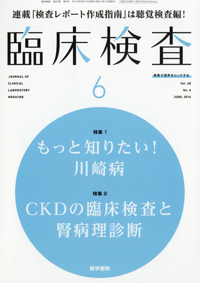 臨床検査 2016年 6月号 今月の特集1 もっと知りたい！ 川崎病／今月の特集2 CKD の臨床検査と腎病理診断 [雑誌]