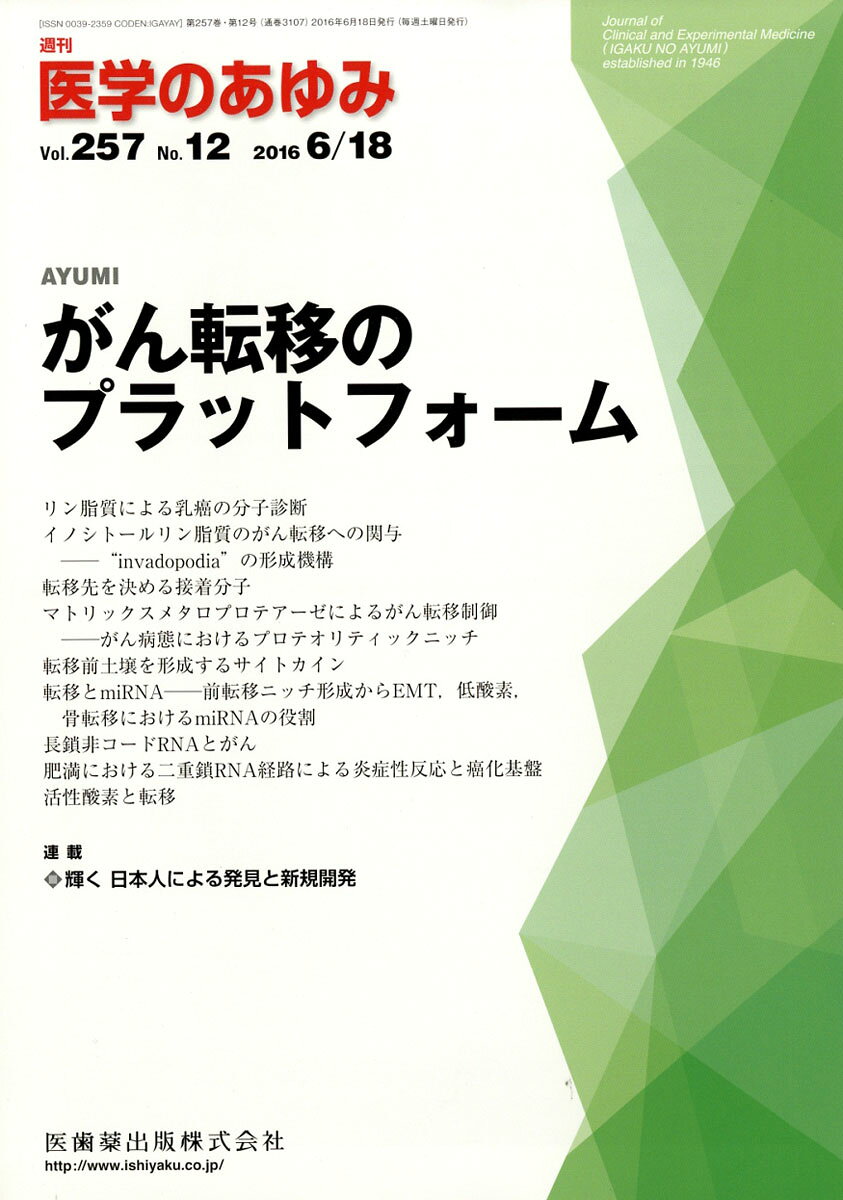 医学のあゆみ 2016年 6/18号 [雑誌]