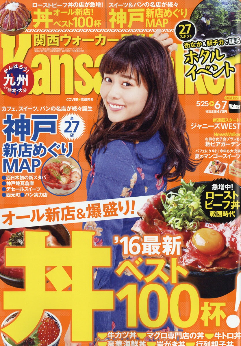 関西Walker (ウォーカー) 2016年 6/7号 [雑誌]