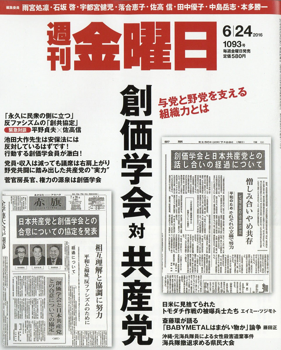 週刊 金曜日 2016年 6/24号 [雑誌]