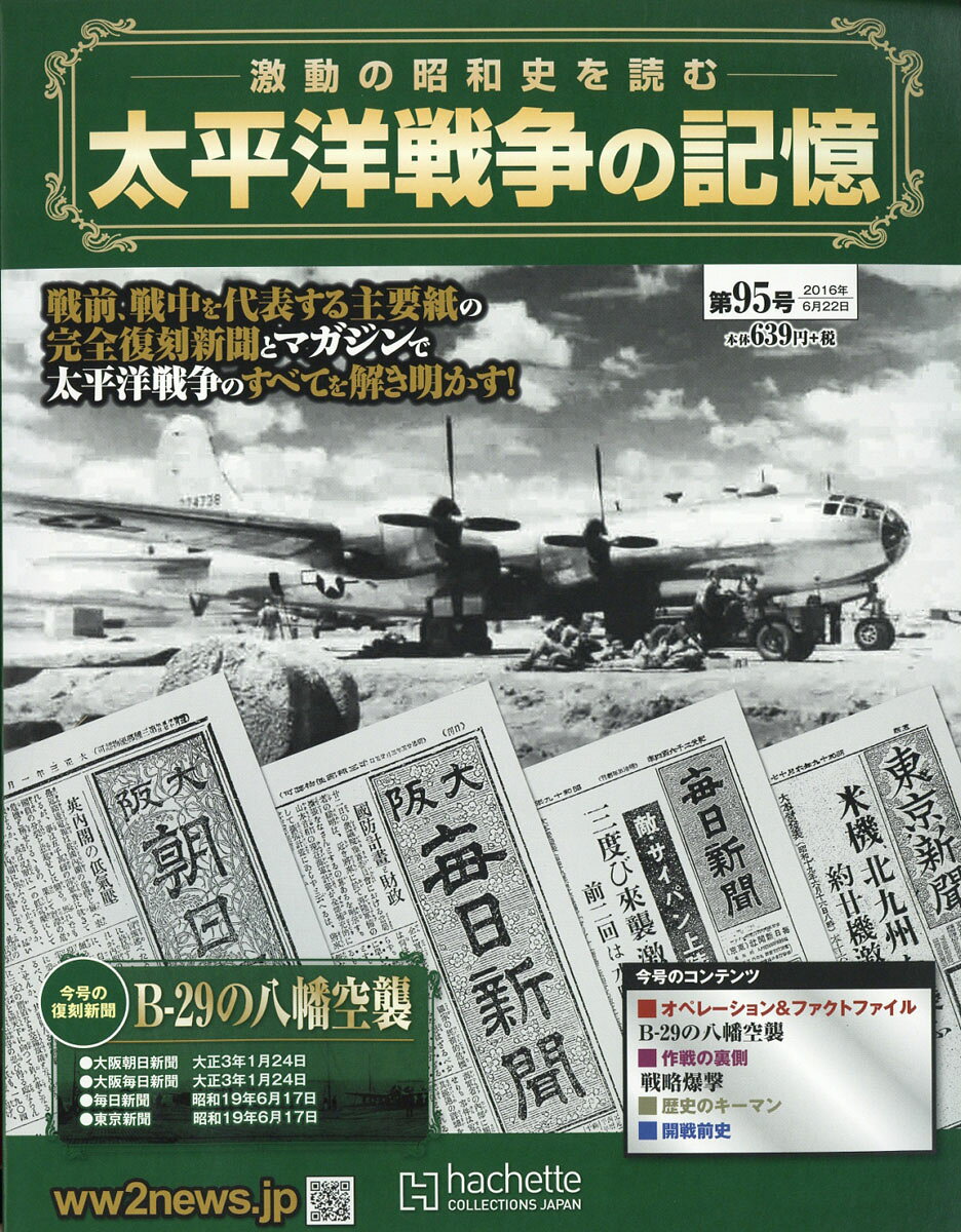 週刊 太平洋戦争の記憶 2016年 6/22号 [雑誌]