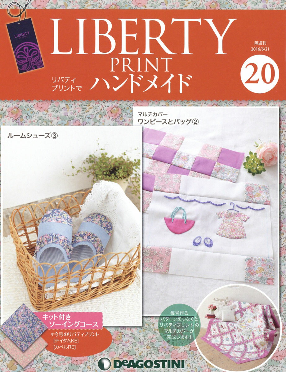 隔週刊 リバティプリントでハンドメイド 2016年 6/21号 [雑誌]