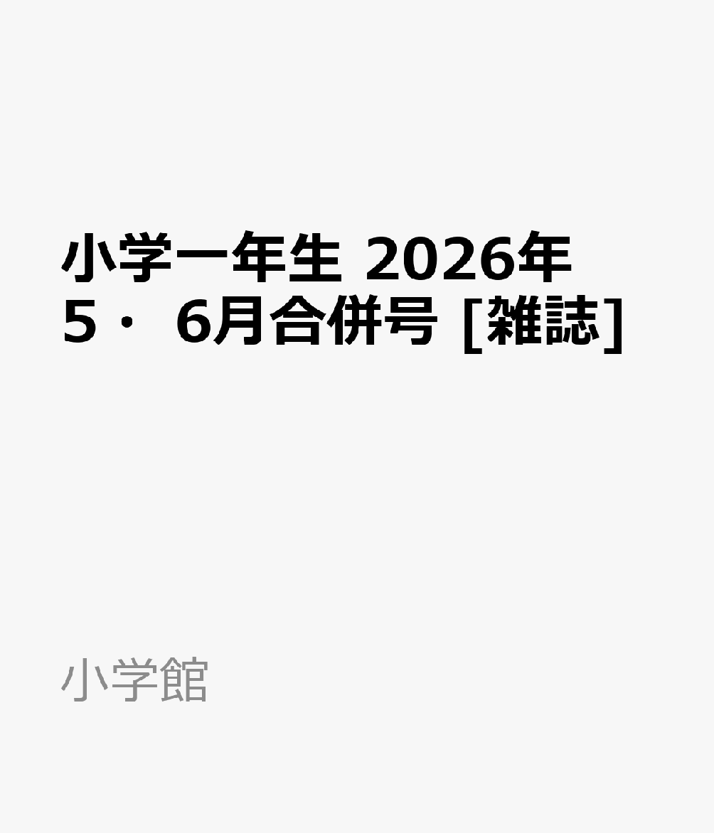 小学一年生　2026年5・6月合併号 [雑誌]