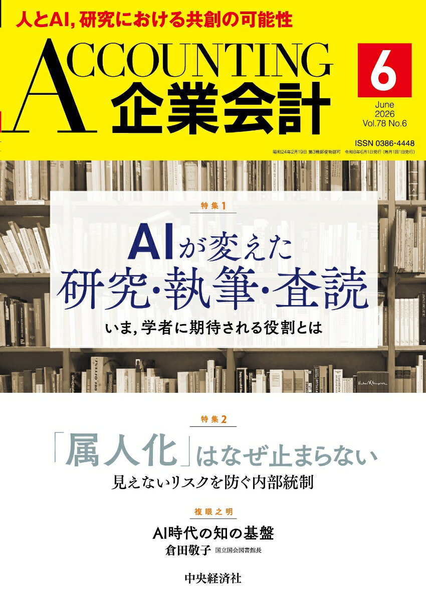 企業会計 2026年 6月号 [雑誌]