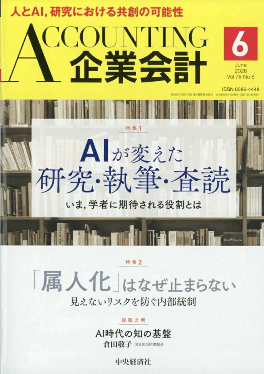 企業会計 2026年 6月号 [雑誌]