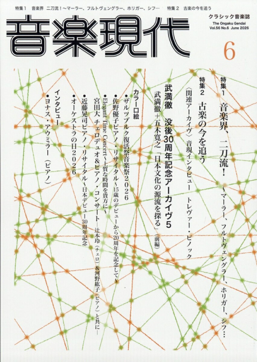 音楽現代 2026年 6月号 [雑誌]