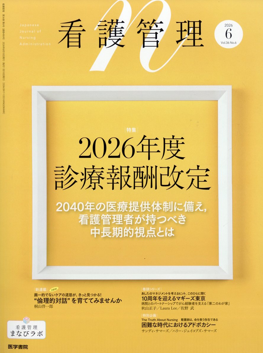 看護管理 2026年 6月号 [雑誌]