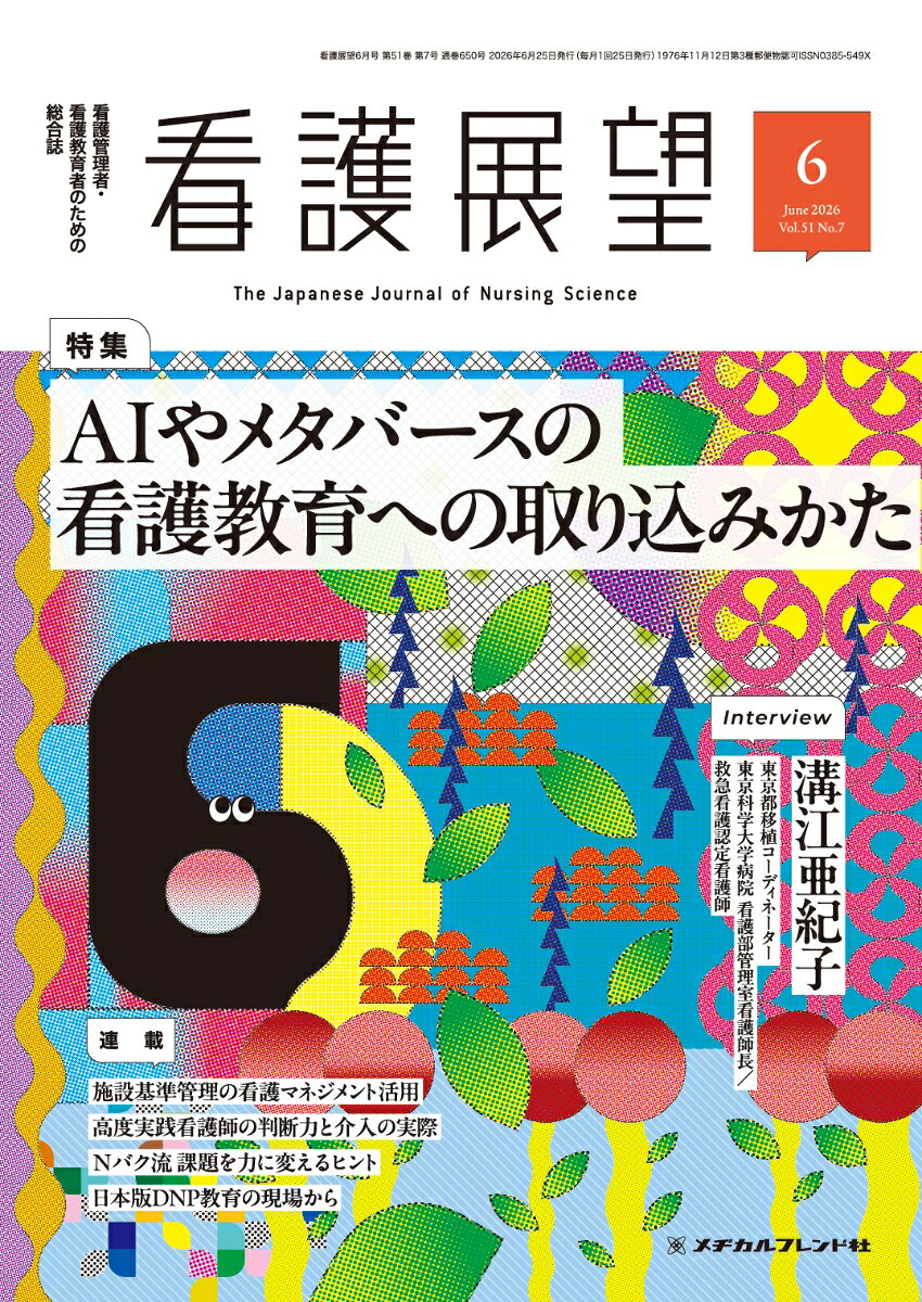 看護展望2026年6月号 [雑誌]