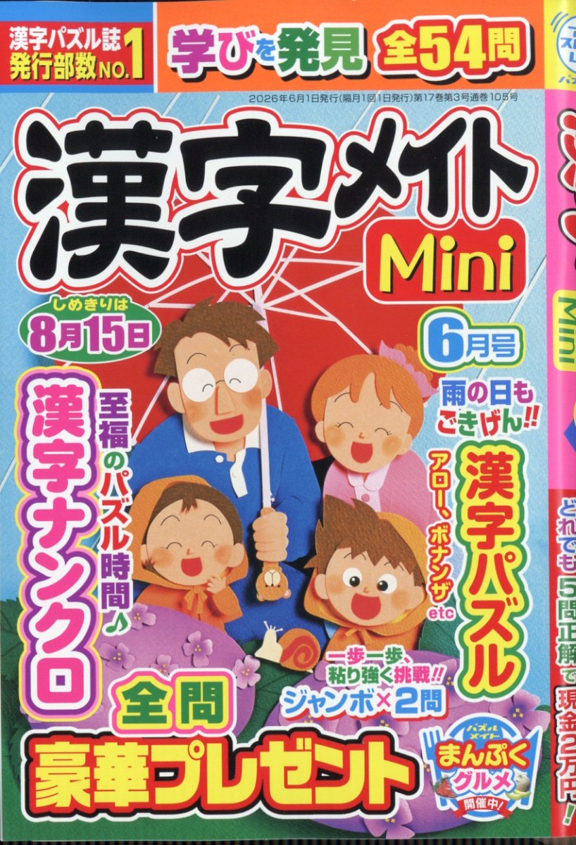 漢字メイトMini (ミニ) 2026年 6月号 [雑誌]