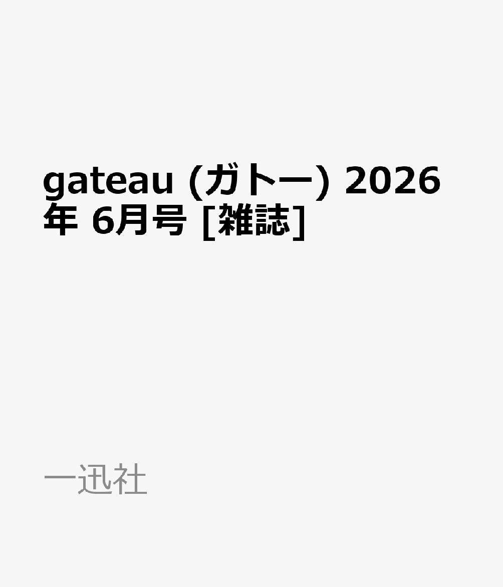 gateau (ガトー) 2026年 6月号 [雑誌]