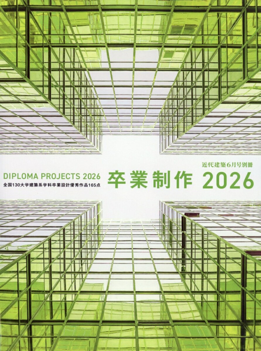 近代建築増刊 卒業制作2026 2026年 6月号 [雑誌]