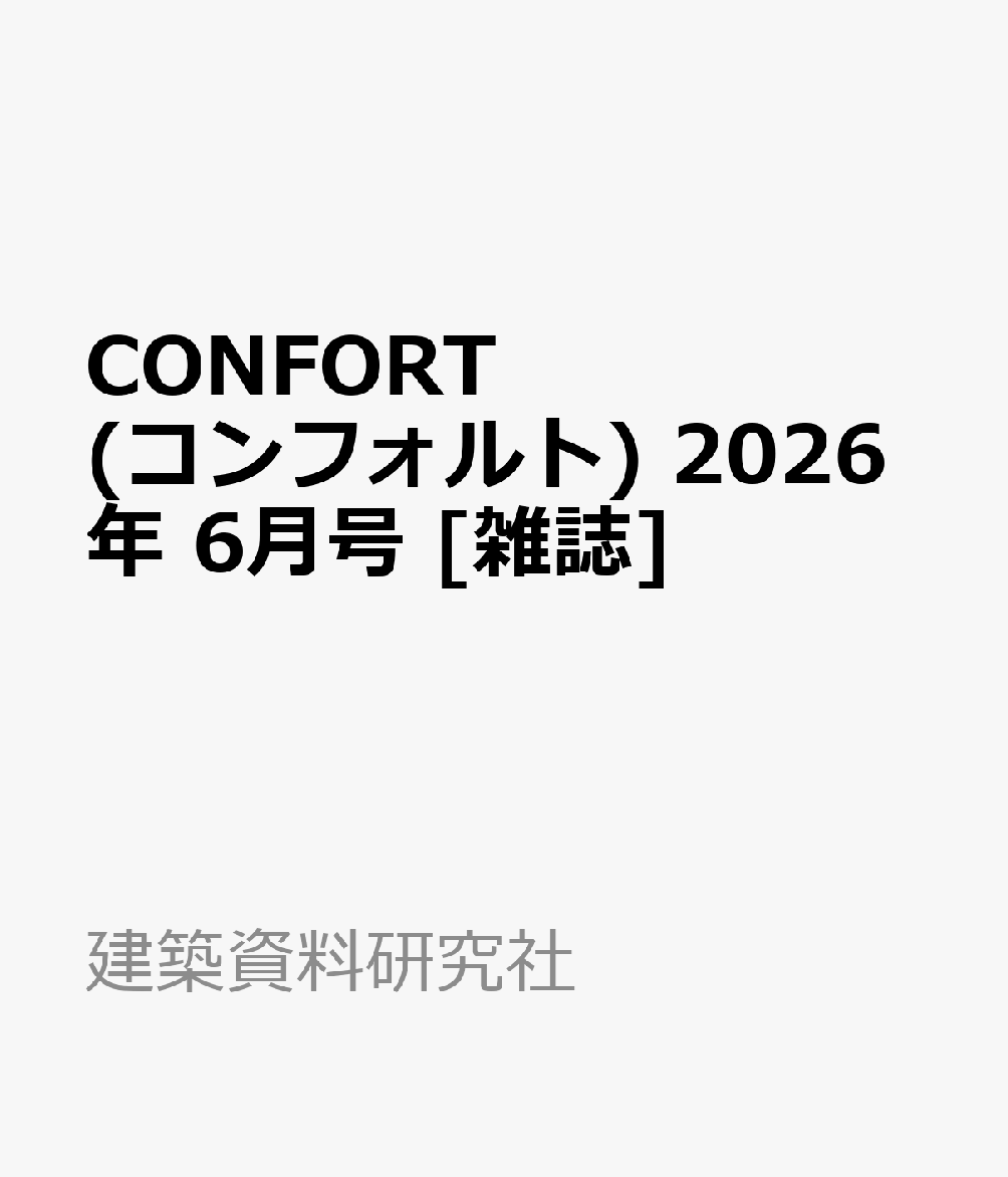 CONFORT(コンフォルト) 2026年 6月号 [雑誌]