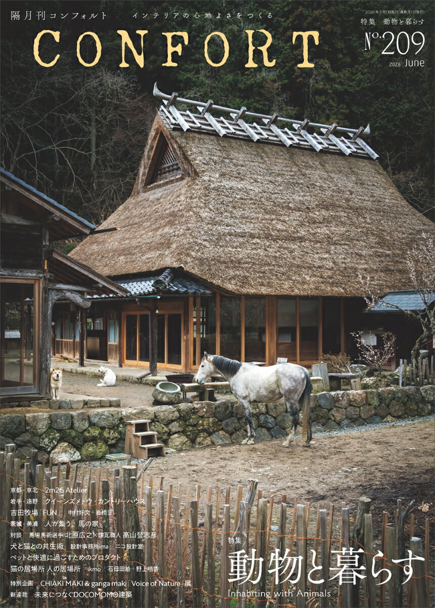 CONFORT(コンフォルト) 2026年 6月号 [雑誌]