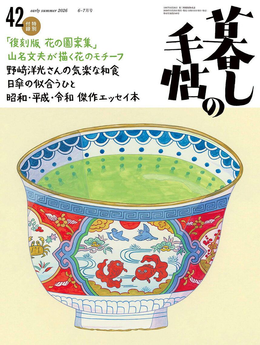 暮しの手帖 2026年 6月号 [雑誌]