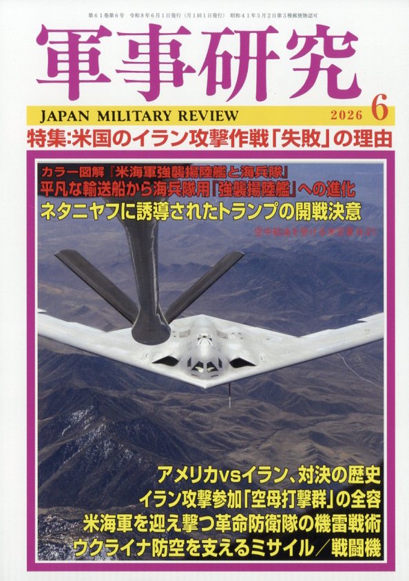 軍事研究 2026年 6月号 [雑誌]