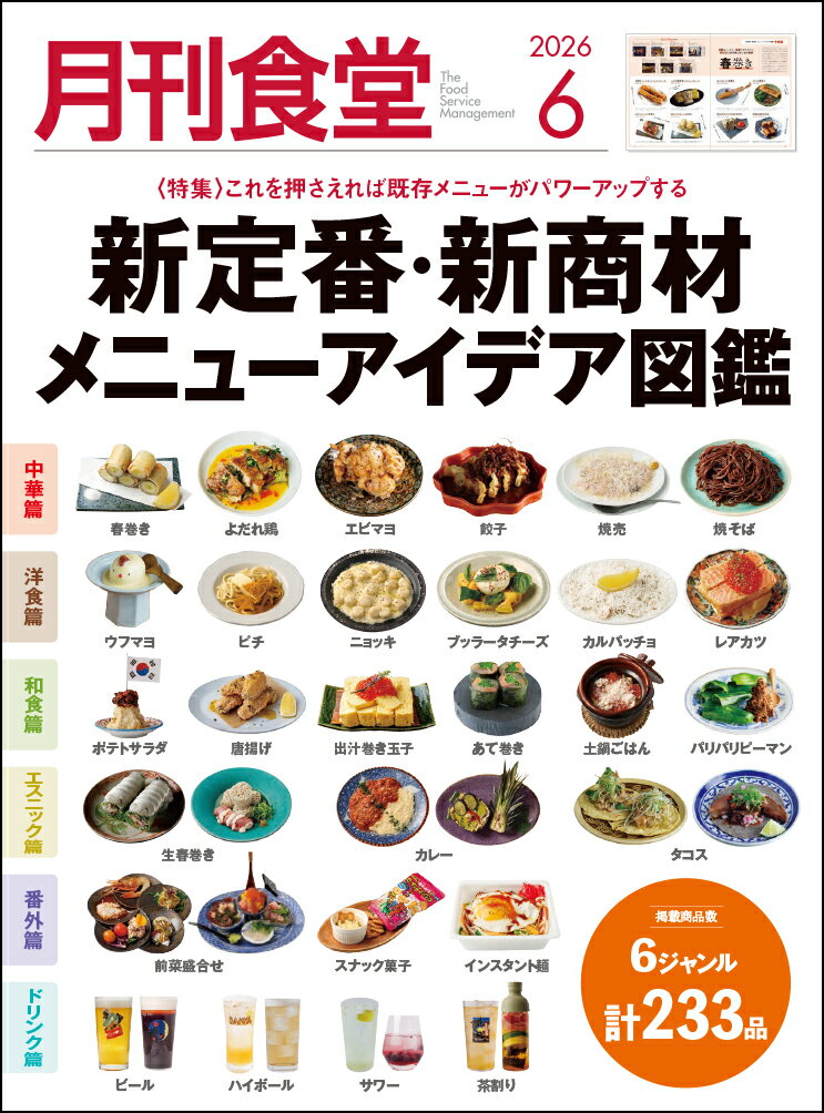 月刊 食堂 2026年 6月号 [雑誌]