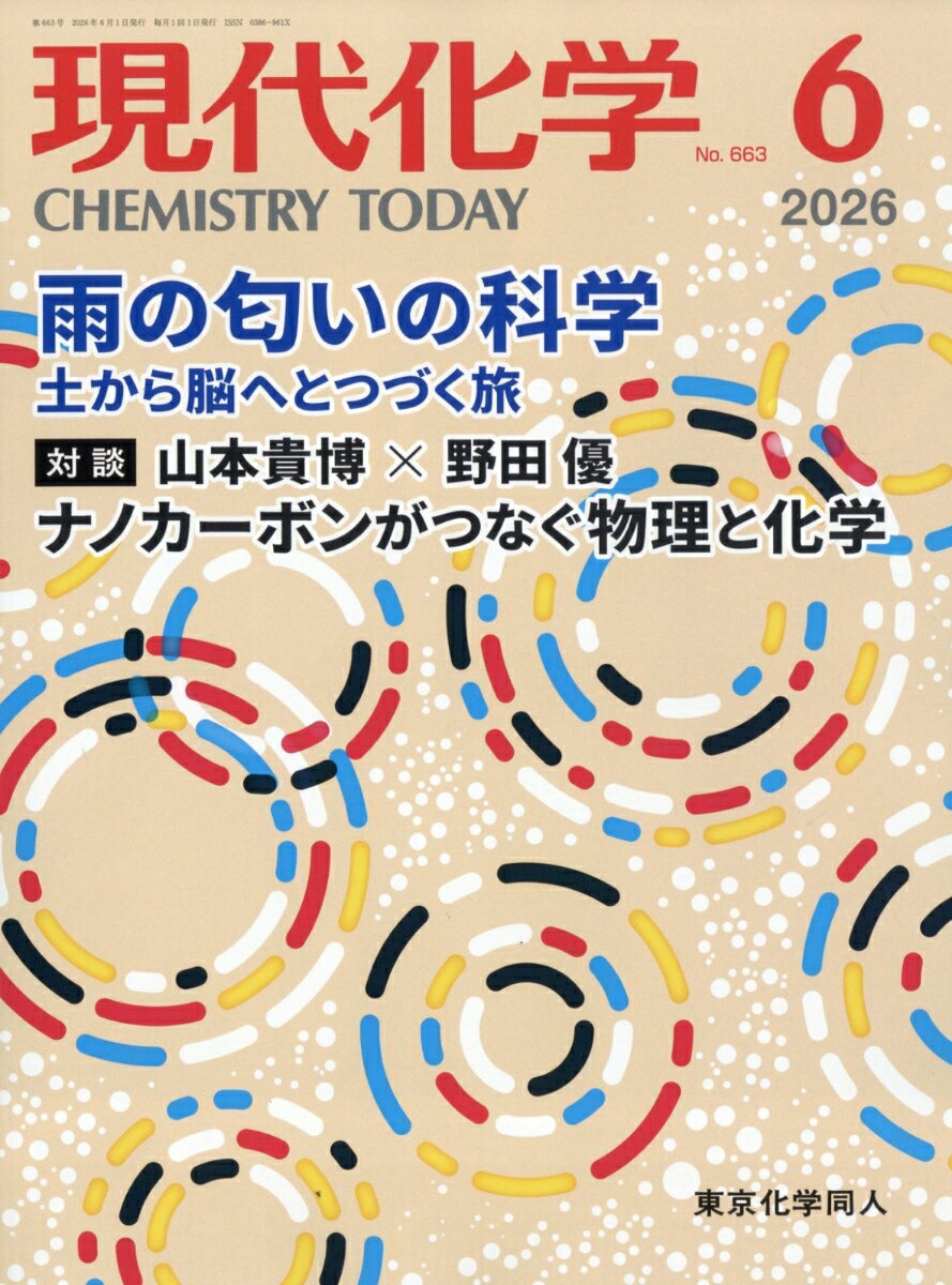 現代化学 2026年 6月号 [雑誌]