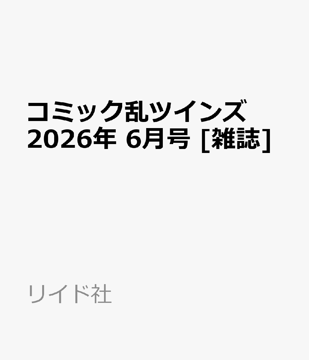 コミック乱ツインズ 2026年 6月号 [雑誌]