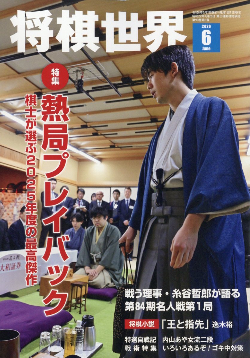 将棋世界 2026年 6月号 [雑誌]