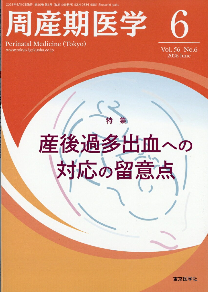 周産期医学 2026年 6月号 [雑誌] （西村書店）