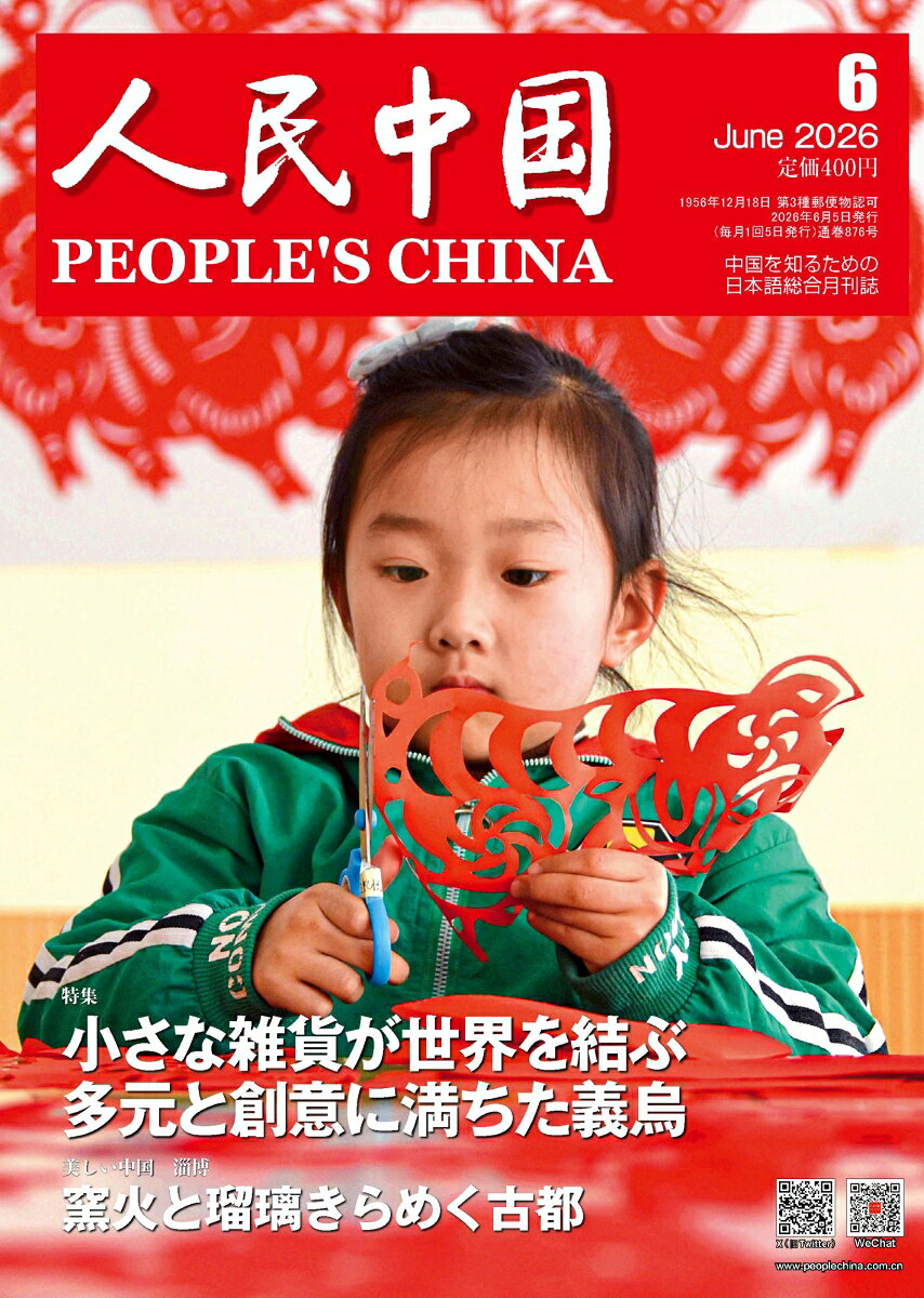 人民中国 2026年 6月号 [雑誌]