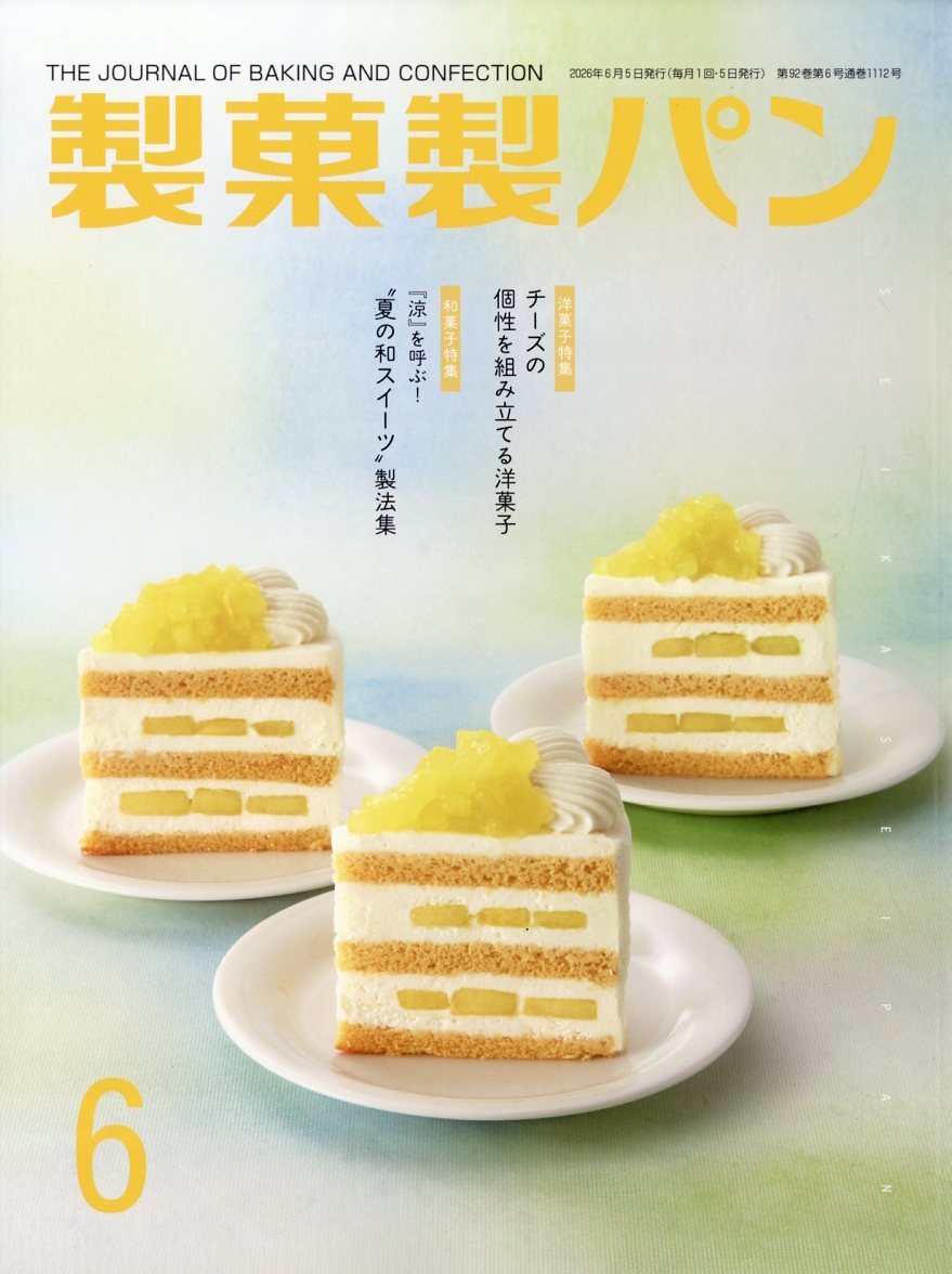 製菓製パン 2026年 6月号 [雑誌]