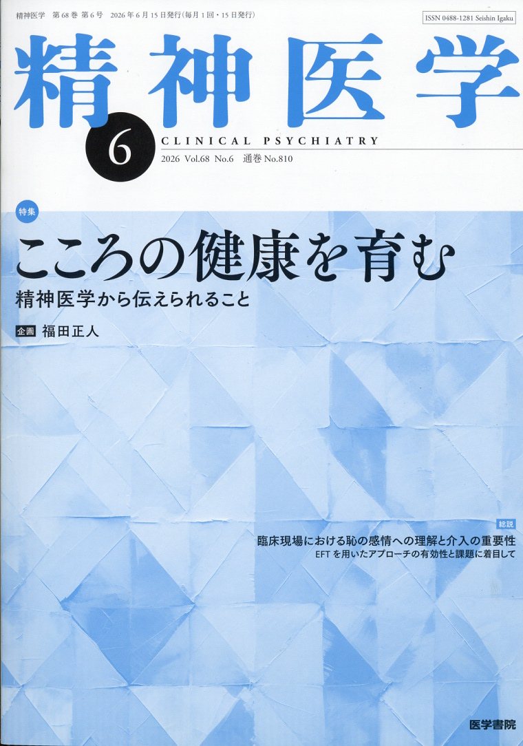 精神医学 2026年 6月号 [雑誌]