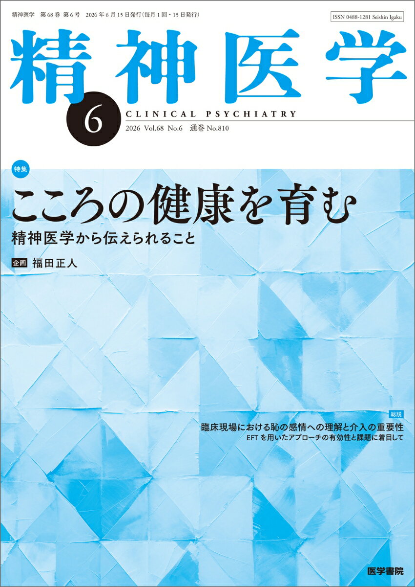 精神医学 2026年6月号 こころの健康を育むー精神医学から伝えられること[雑誌]