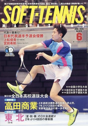 SOFT TENNIS MAGAZINE (ソフトテニス・マガジン) 2026年 6月号 [雑誌]