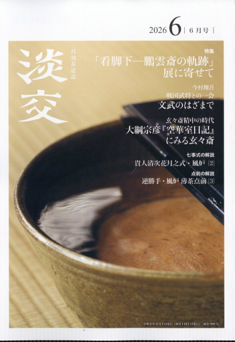 淡交 2026年 6月号 [雑誌]