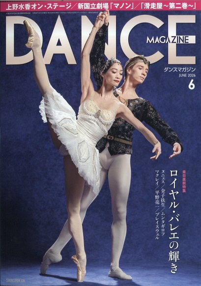 DANCE MAGAZINE (ダンスマガジン) 2026年 6月号 [雑誌]