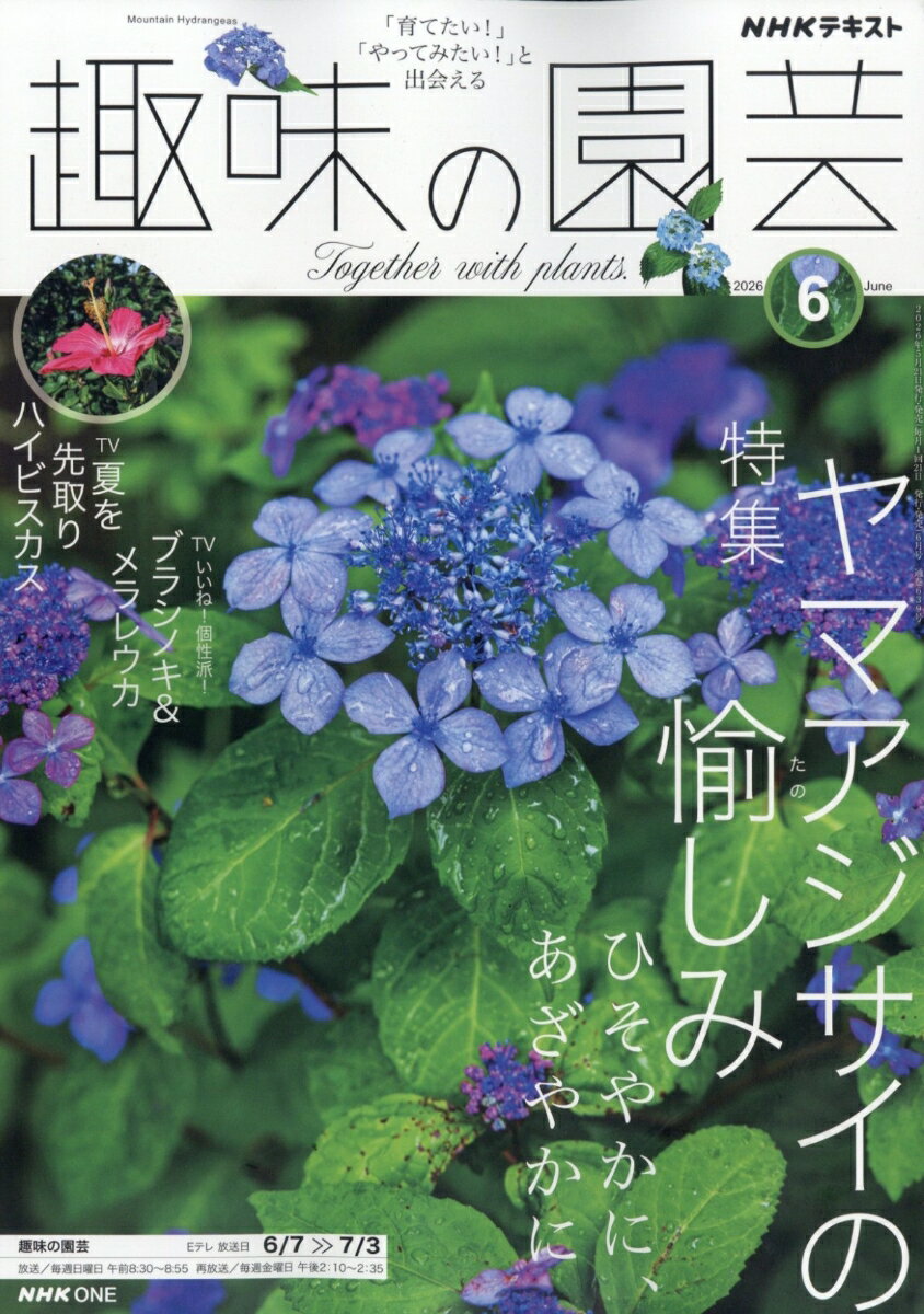 NHK 趣味の園芸 2026年 6月号 [雑誌]