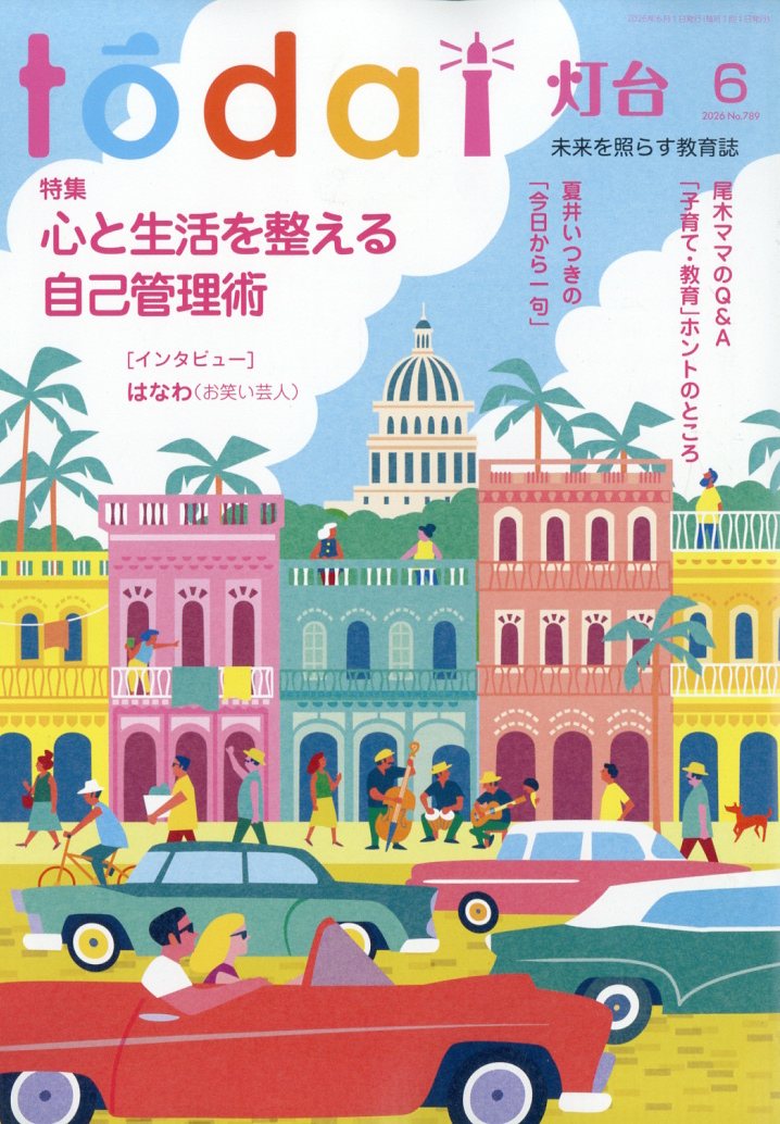 灯台 2026年 6月号 [雑誌]