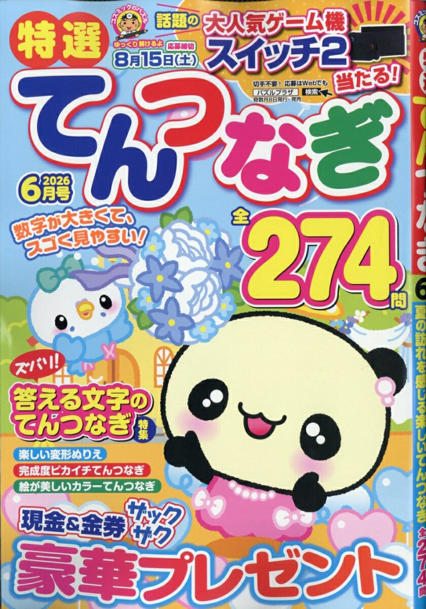 特選てんつなぎ 2026年 6月号 [雑誌]