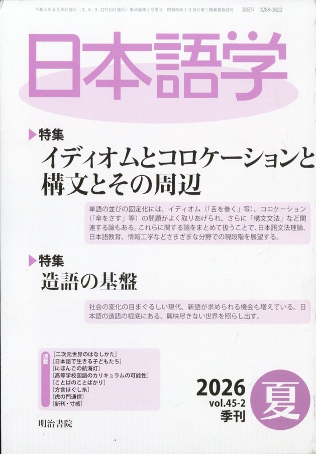 日本語学 2026年 6月号 [雑誌]