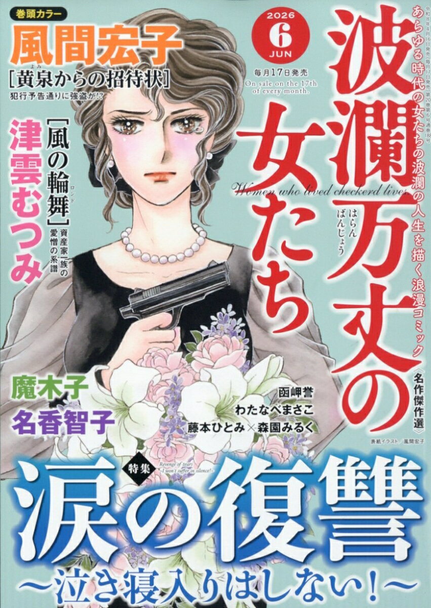 波瀾万丈の女たち 2026年 6月号 [雑誌]
