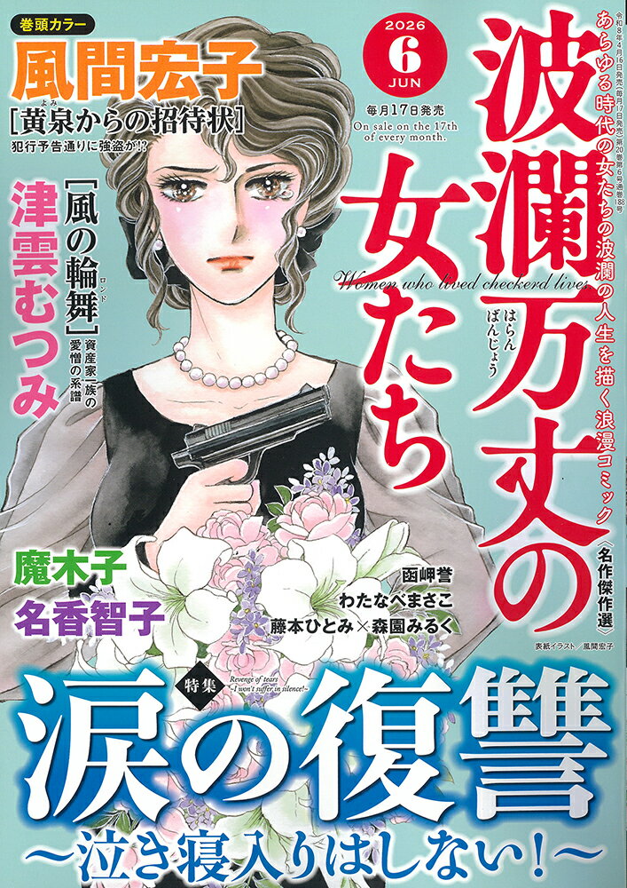 波瀾万丈の女たち 2026年 6月号 [雑誌]