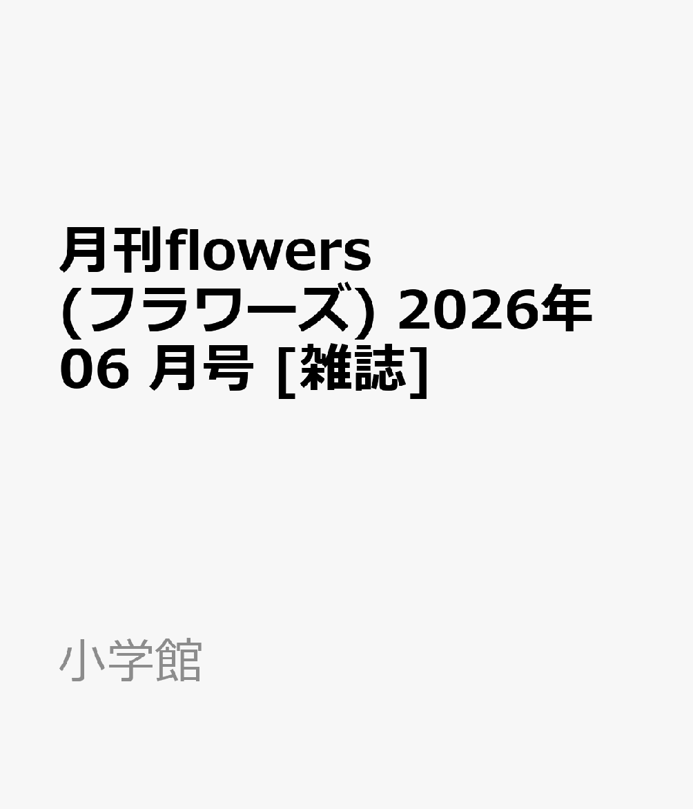 月刊flowers(フラワーズ) 2026年 06 月号 [雑誌]