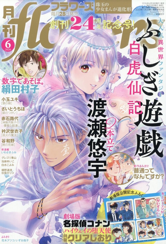 月刊flowers 2026年 6月号 [雑誌]