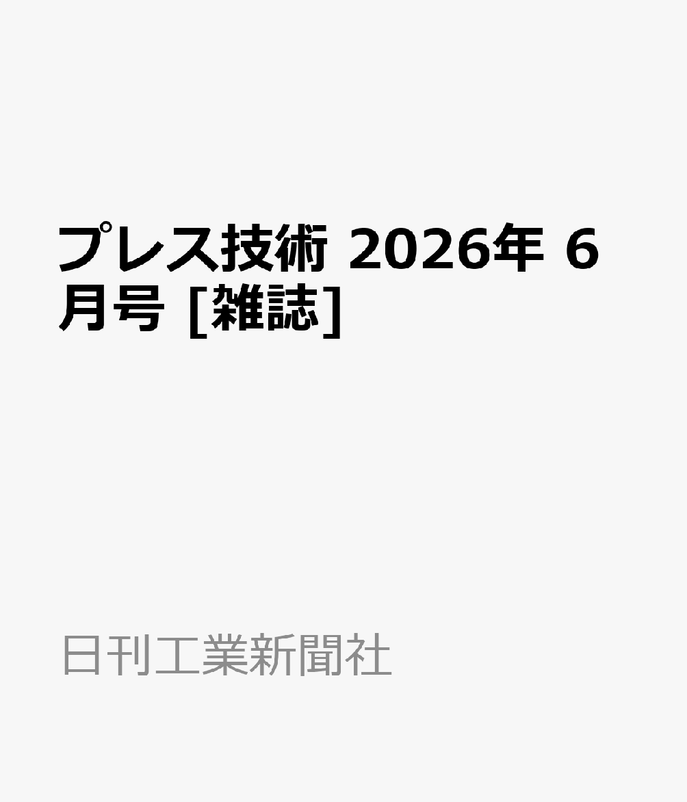 プレス技術 2026年 6月号 [雑誌]