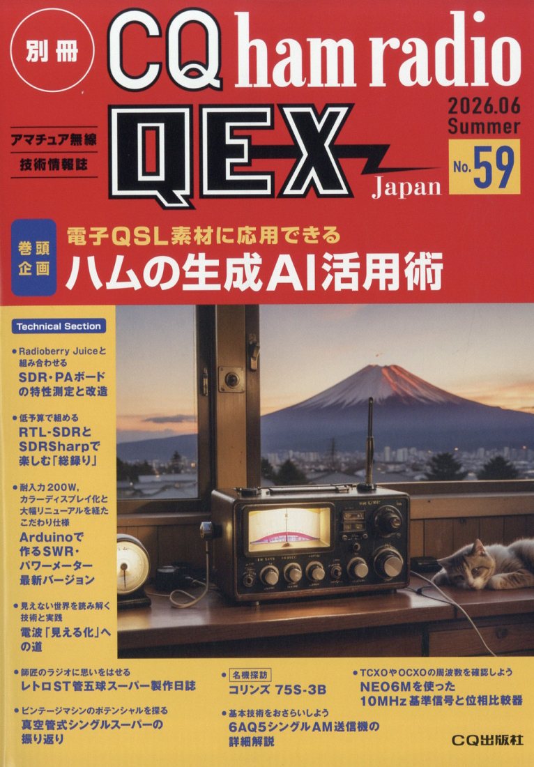 別冊 CQ ham radio (ハムラジオ) QEX Japan (ジャパン) 2026年 6月号 [雑誌]