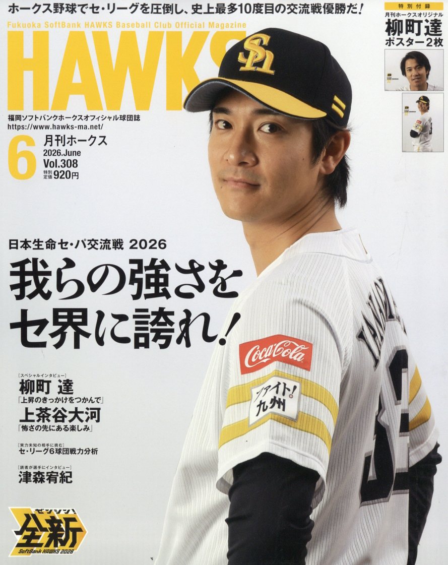 月刊 ホークス 2026年 6月号 [雑誌]