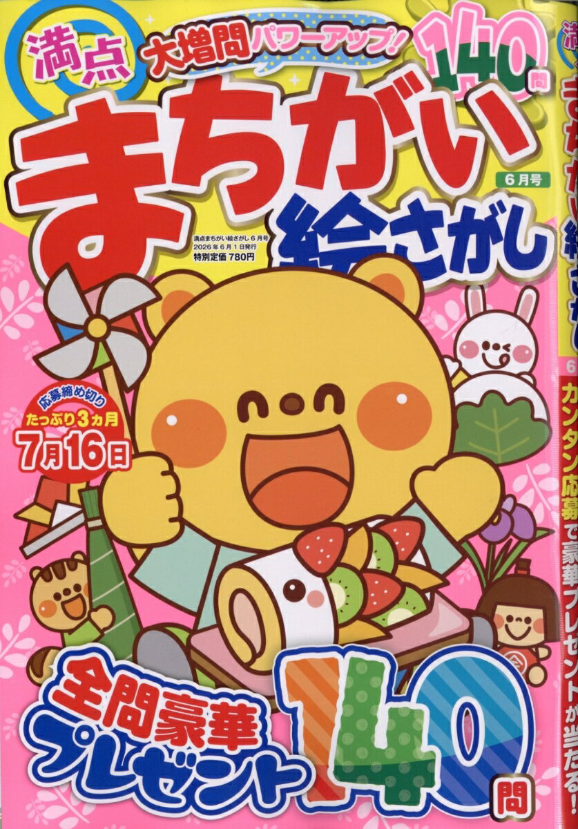 満点 まちがい絵さがし 2026年 6月号 [雑誌]