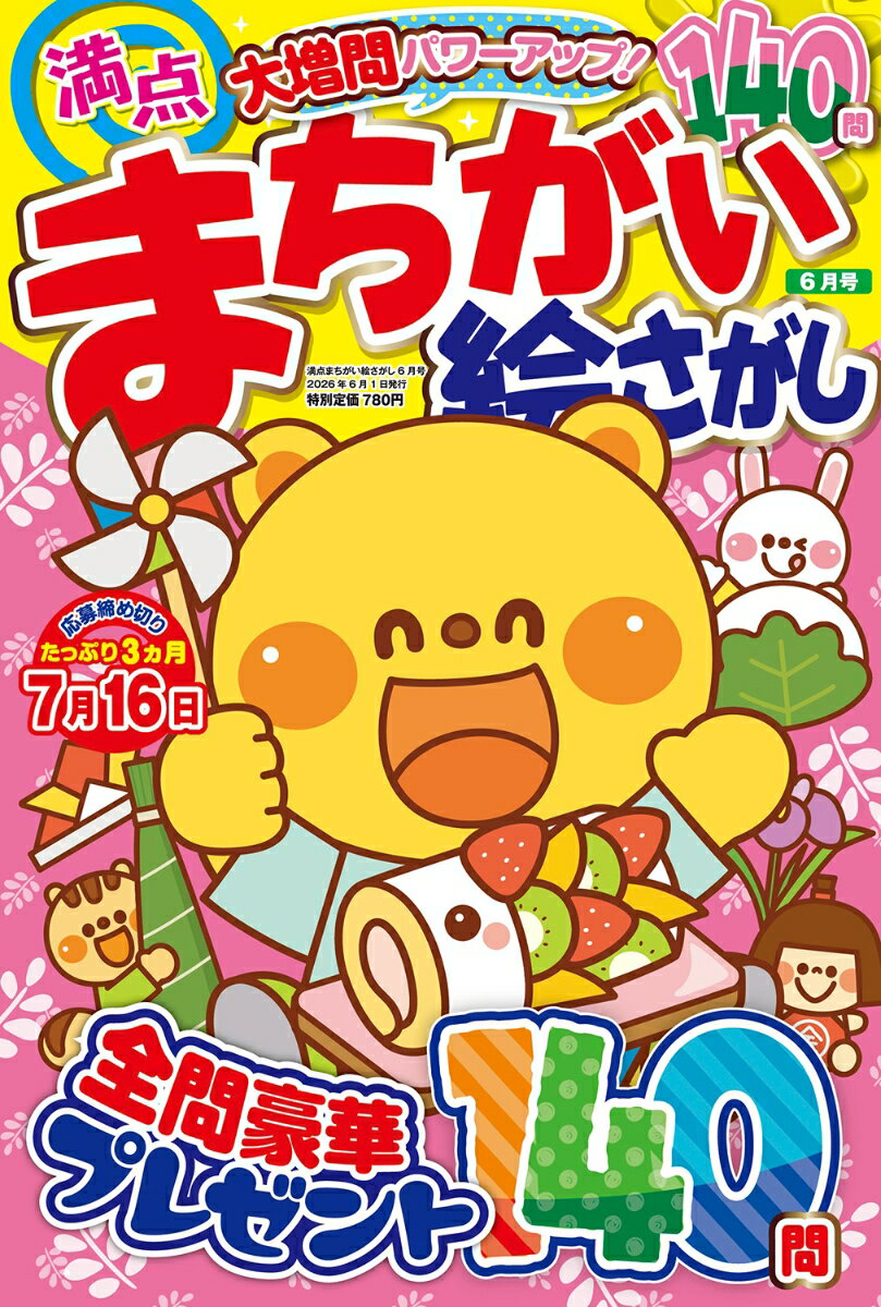 満点 まちがい絵さがし 2026年 6月号 [雑誌]